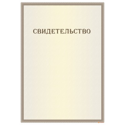 Свидетельство с нанесением текста арт. 1292