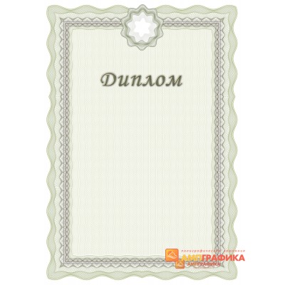 Диплом поздравительный с местом под логотип арт. 5102