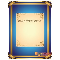 Свидетельство наградное арт. 1245