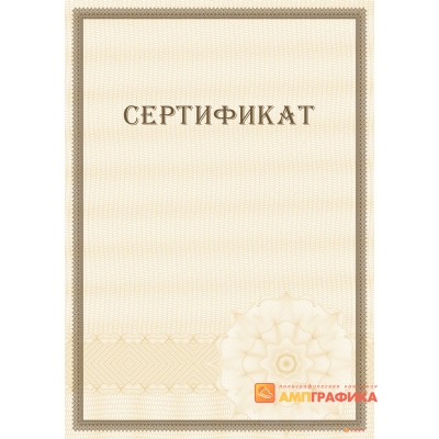 Сертификат с защитой арт. 115