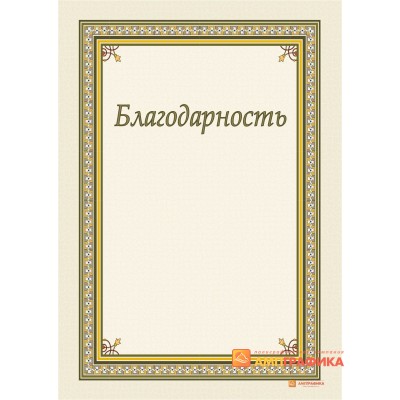 Благодарность  для сотрудников арт. 769