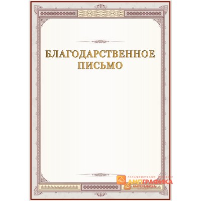 Благодарность с бордовой рамкой арт. 778