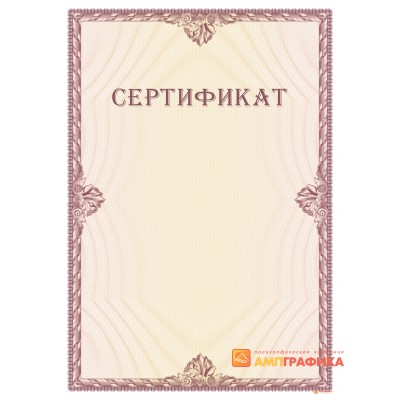 Сертификат индивидуальный арт. 12010
