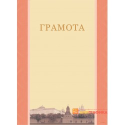 Грамота с фоном Москвы арт. 673