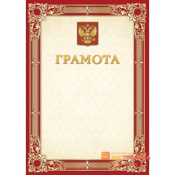 Грамота красная с гербом арт. 670