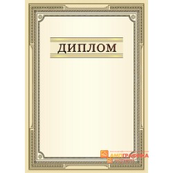 Диплом поздравительный для коллег на работе арт. 585