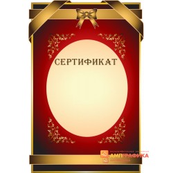 Сертификат юбилейный арт. 1143