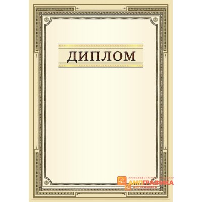 Диплом поздравительный для коллег на работе арт. 585