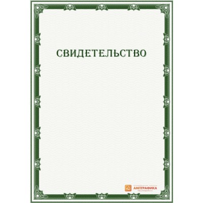 Свидетельство с рамкой арт. 1233