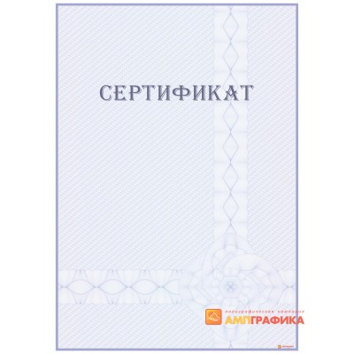 Сертификат с защитой арт. 113