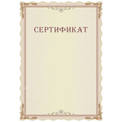 Сертификат типовой арт. 12011