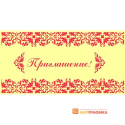Приглашение арт. 1942