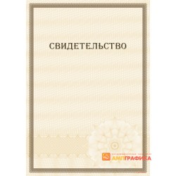 Свидетельство с защитой арт. 115