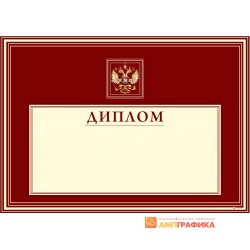 Диплом  с орлом арт. 557