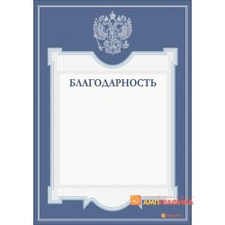 Благодарность учреждения арт. 732