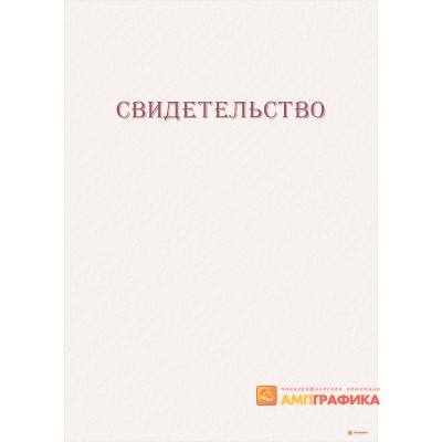 Свидетельство с сеткой арт. 1270