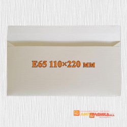Конверты с прямым клапаном Е-65 (220х110 мм)