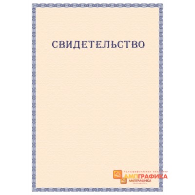 Свидетельство с защитой арт. 136