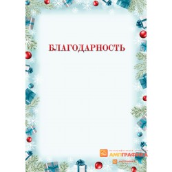 Благодарность  подарочная арт. 743