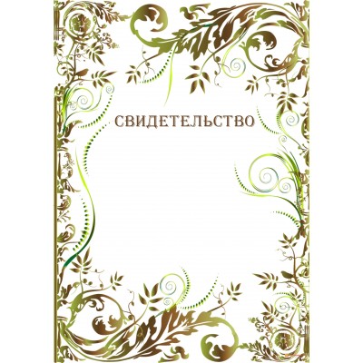 Свидетельство для поощрения арт. 1276