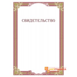 Свидетельство о прошении арт. 1249