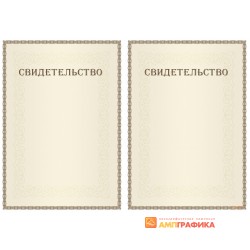 Свидетельство с допечаткой текста арт. 1294