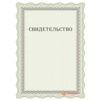 Свидетельство для фирмы арт. 1229