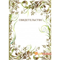 Свидетельство для поощрения арт. 1276