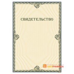 Бланк свидетельства с защитой арт. 127