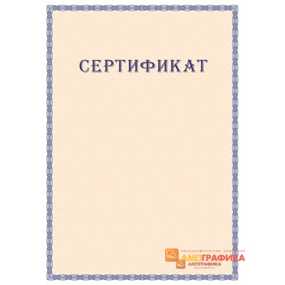 Сертификат с защитой арт. 136