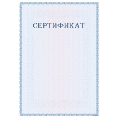 Сертификат для документов арт. 12020
