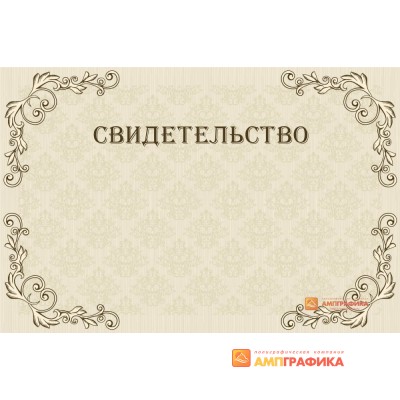 Дизайн макет свободного свидетельства арт. 1219