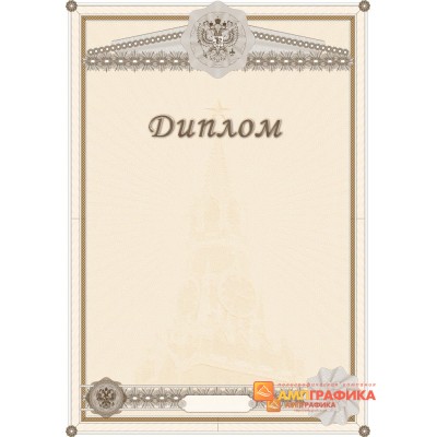 Диплом  поздравительный официальный арт. 5105