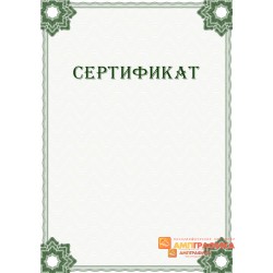 Сертификат с гильошем арт. 1135
