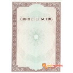 Свидетельство с защитой арт. 118
