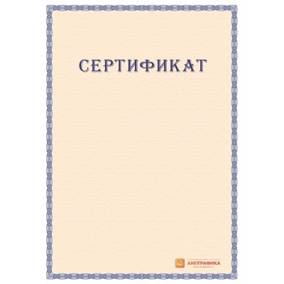Сертификат с защитой арт. 136