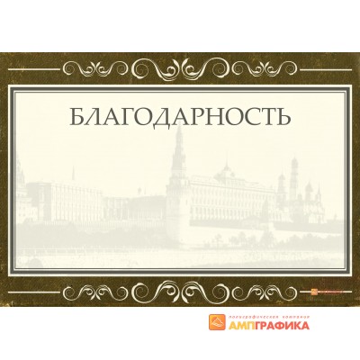 Благодарность для конкурса арт. 752