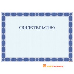 Свидетельство для наказа арт. 1256