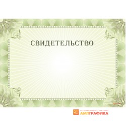 Свидетельство формата А4 арт. 1282