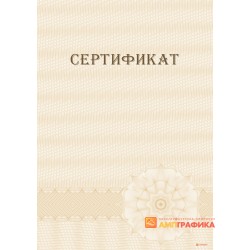 Сертификат с защитой арт. 114