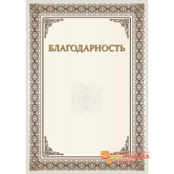 Благодарность  для должностных лиц арт. 791