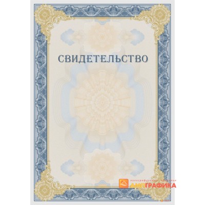 Свидетельство с защитой арт. 124