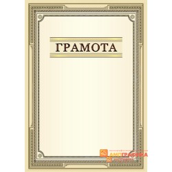 Грамота для коллег по работе арт. 685