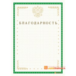 Благодарность фирменная арт. 717