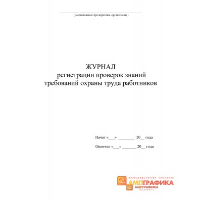 Журнал регистрации проверки знаний работников по охране труда