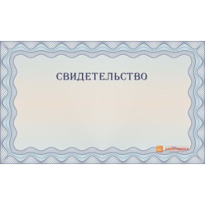 Макет универсального свидетельства арт. 1208