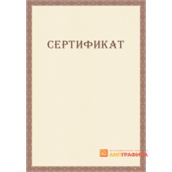 Сертификат с сеткой арт. 1164
