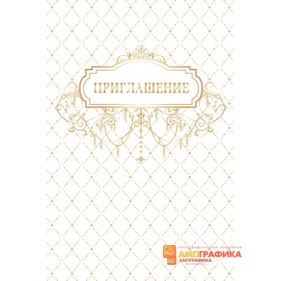 Приглашение арт. 1918