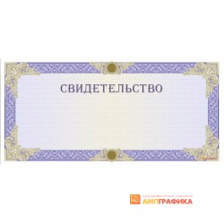 Свидетельство синего цвета арт. 1283