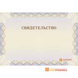 Шаблон универсального свидетельства арт. 1209